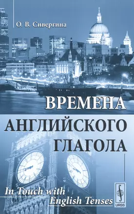 Времена английского глагола (м) Сивергина (2017) — 2564754 — 1