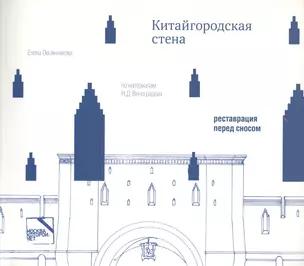 Китайгородская стена.Реставрация перед сном.Статьи,дневн.,чертежи,фотогр.,из архива Виноградова — 2604333 — 1