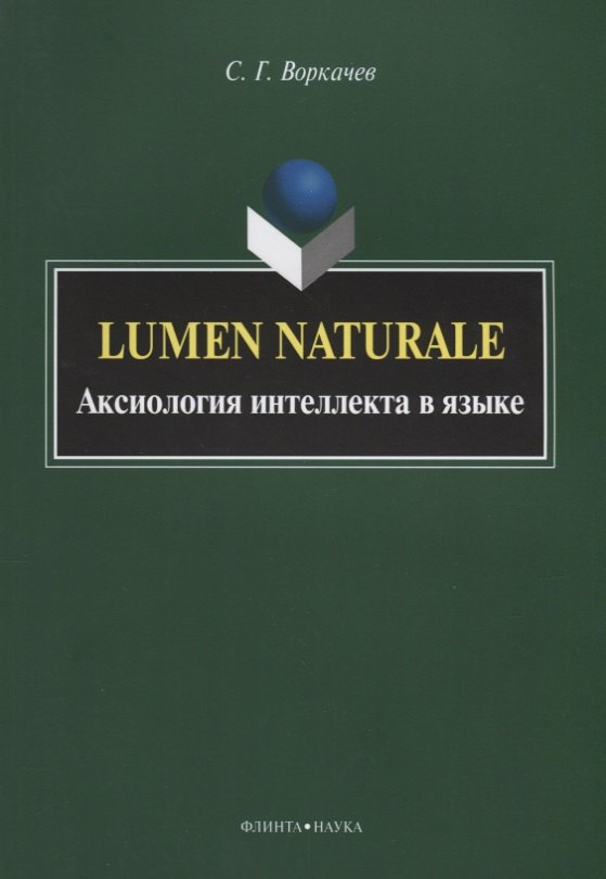 

Lumen Naturale. Аксиология интеллекта в языке