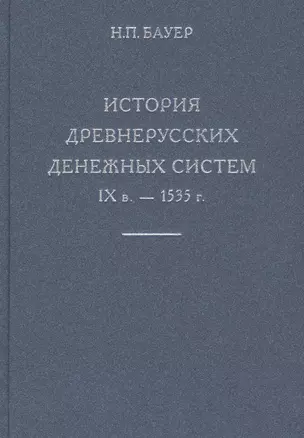 История древнерусских денежных систем IX в. - 1535 г. — 2738701 — 1