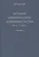 История древнерусских денежных систем IX в. - 1535 г. — 2738701 — 1