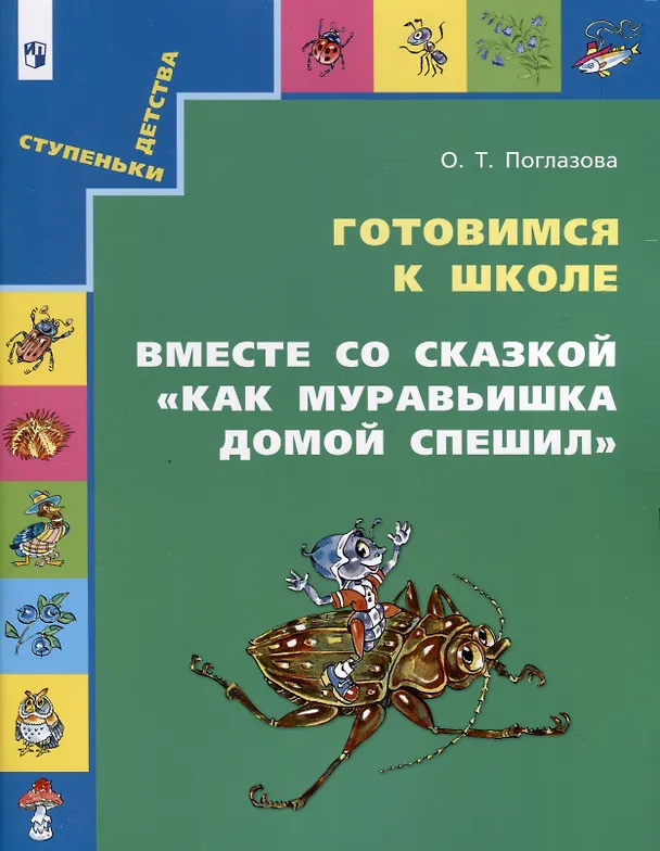 Книга Готовимся к школе. Вместе со сказкой "Как Муравьишка домой спешил" (Ольга Поглазова) — 1