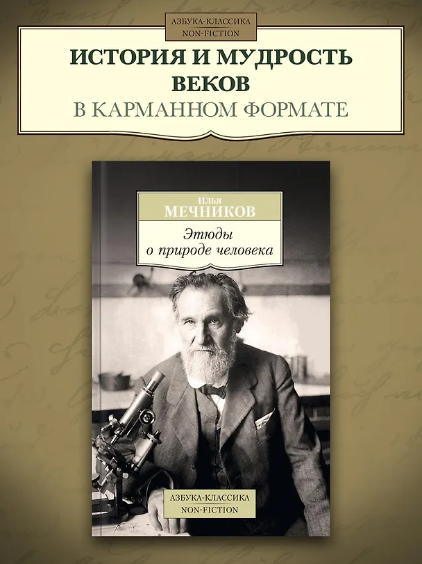 Книга Этюды о природе человека (Илья Мечников) — 3