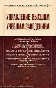Управление высшим учебным заведением: Учебник / 2-е изд.,перераб.