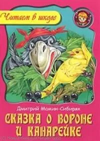 Сказка о вороне и канарейке / (мягк) (Читаем в школе). Мамин-Сибиряк Д. (Версия СК) — 2244220 — 1