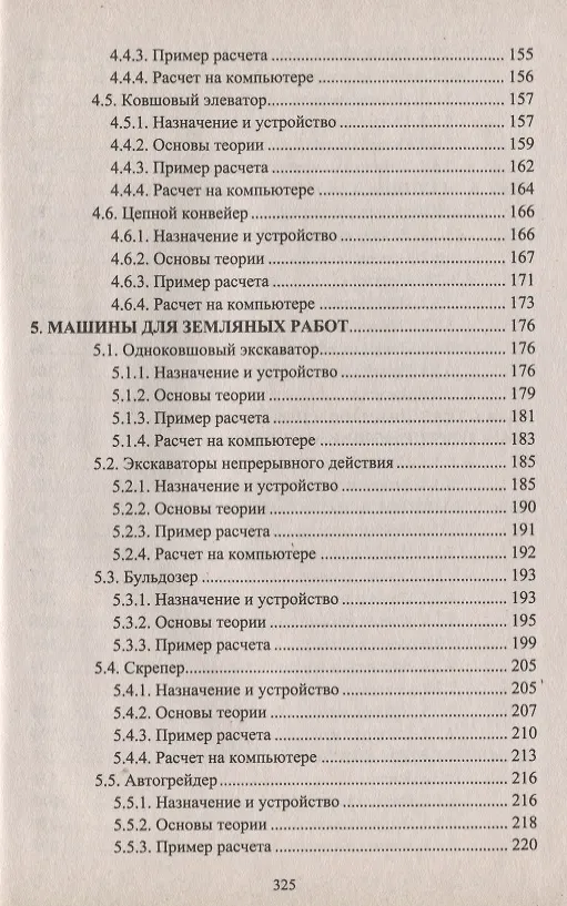 Книга Строительные машины и оборудование (с примерами расчетов, включая и на компьютере). Учебник (Евгений Кудрявцев) — 4
