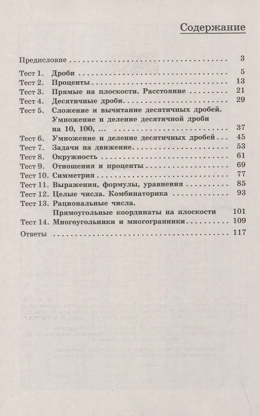 Книга Математика. Тематические тесты. 6 класс (Людмила Кузнецова, Лариса Рослова, Светлана Минаева) — 2