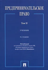 Предпринимательское право. Учебник. Том 2. 6-е издание