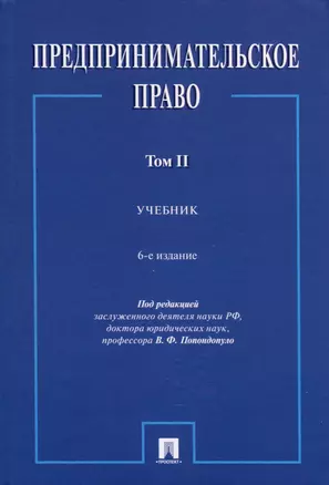 Предпринимательское право. Учебник. Том 2. 6-е издание — 2975608 — 1