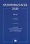 Предпринимательское право. Учебник. Том 2. 6-е издание — 2975608 — 1
