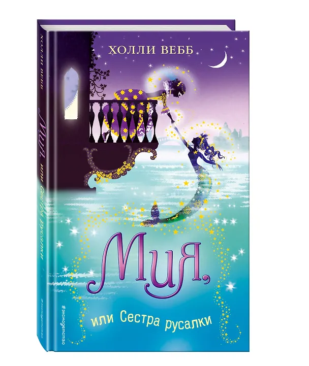 Книга Мия, или Сестра русалки (Холли Вебб) — 5
