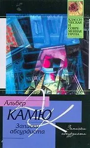 Записки абсурдиста