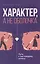 Характер, а не оболочка. Путь к настоящему успеху — 3137406 — 1