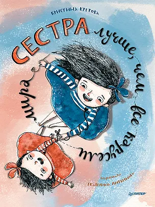 Книга Сестра лучше, чем все карусели мира (Кристина Кретова)