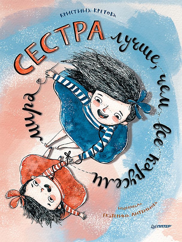 Книга Сестра лучше, чем все карусели мира (Кристина Кретова) — 1