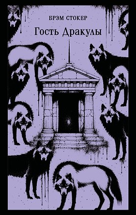 Книга Гость Дракулы (Брэм Стокер)