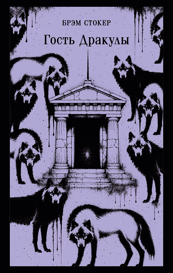 Книга Гость Дракулы (Брэм Стокер) — 1