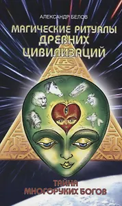 Магические ритуалы древних цивилизаций. 3-е изд. Тайна многоруких богов