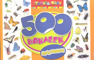 500 наклеек. Насекомые — 2341885 — 1