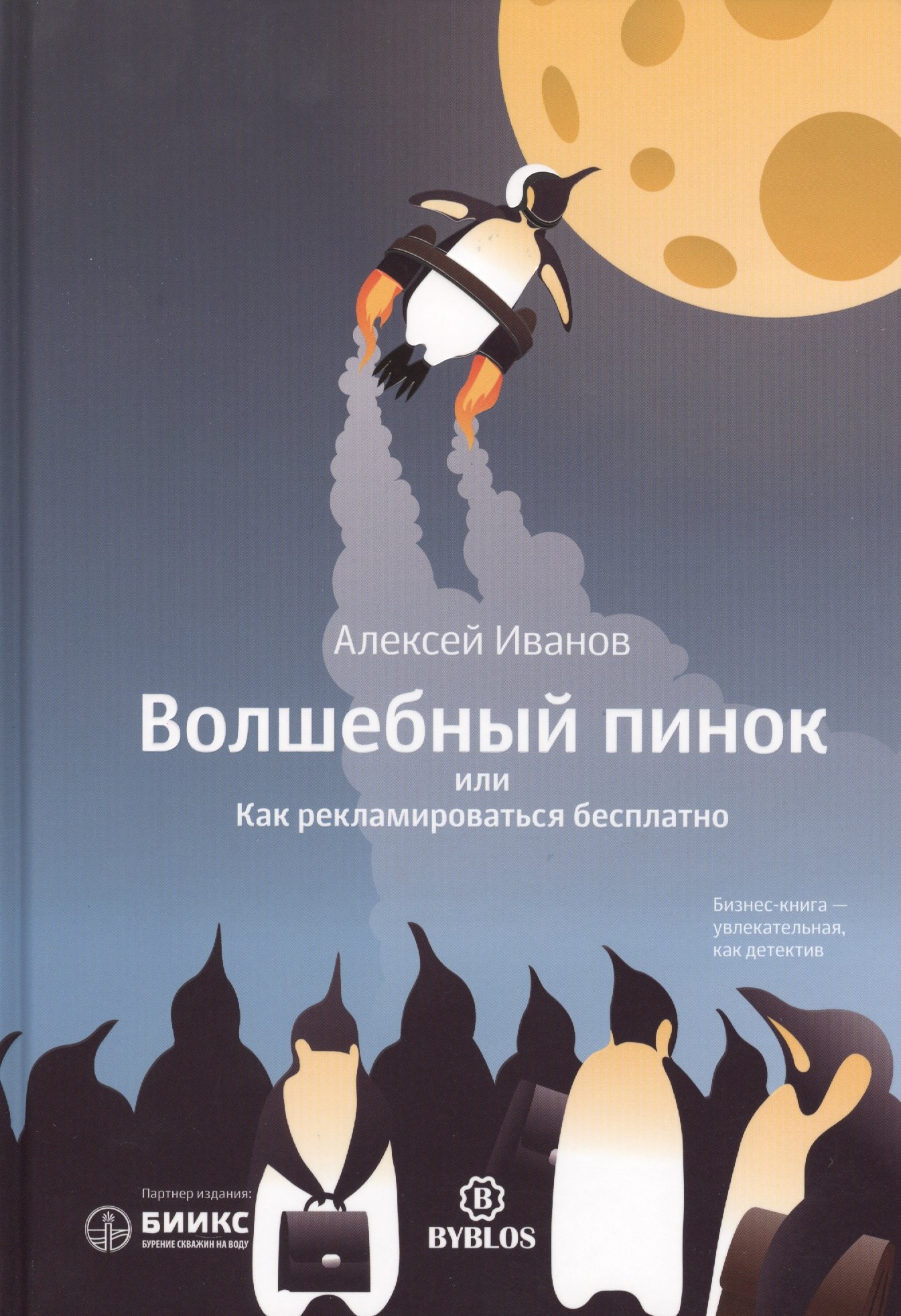 

Волшебный пинок или Как рекламировать бесплатно (Иванов)