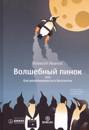 Книга Волшебный пинок или Как рекламировать бесплатно (Иванов) (Алексей Иванов)