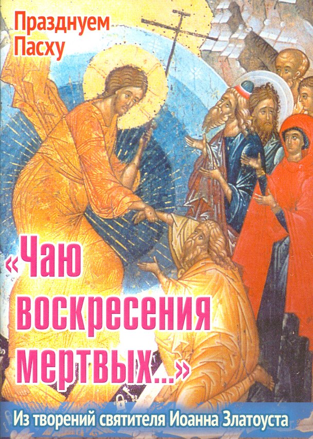 Книга Чаю воскресения мертвых Из творений святителя Иоанна Златоуста (мПрПасху) Ходаков () — 1