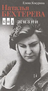 Наталья Бехтерева. Код жизни