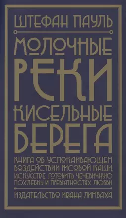 Молочные реки, кисельные берега. Книга об успокаивающем воздействии рисовой каши, искусстве готовить чечевичную похлебку и превратностях любви — 2723197 — 1