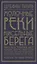 Молочные реки, кисельные берега. Книга об успокаивающем воздействии рисовой каши, искусстве готовить чечевичную похлебку и превратностях любви — 2723197 — 1