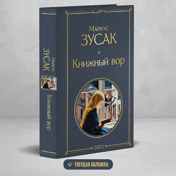 Книга Книжный вор (Маркус Зусак) — 6