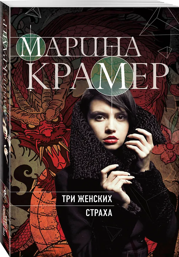 Книга Три женских страха (Марина Крамер) — 4