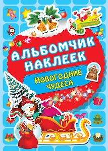 Новогодние чудеса