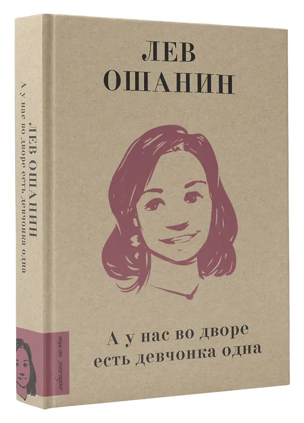 Книга А у нас во дворе есть девчонка одна (Лев Ошанин) — 4