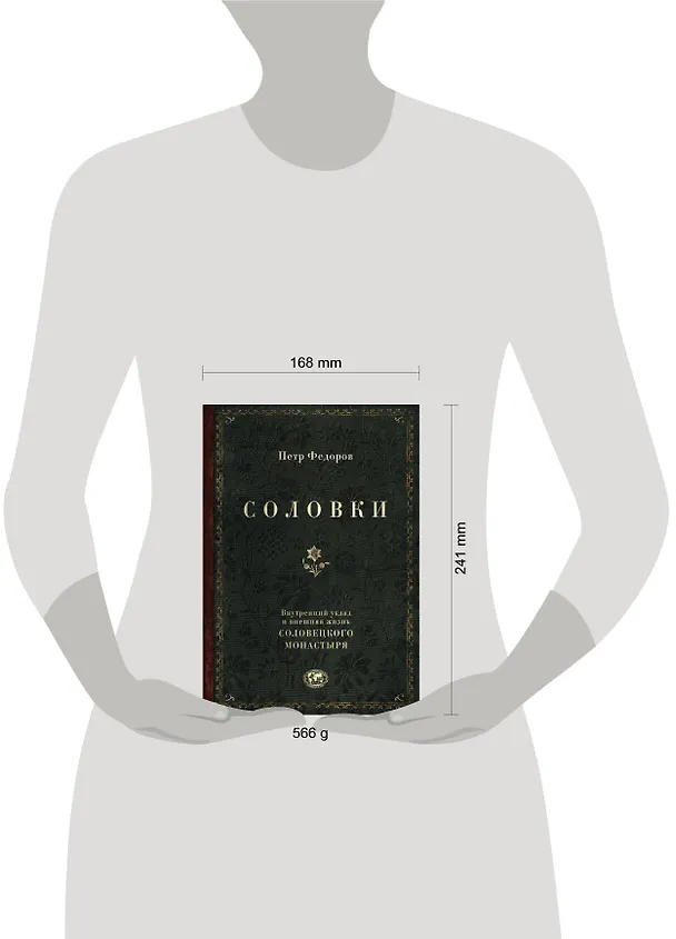 Книга Соловки. Внутренний уклад и внешняя жизнь Соловецкого монастыря (Петр Федоров) — 8