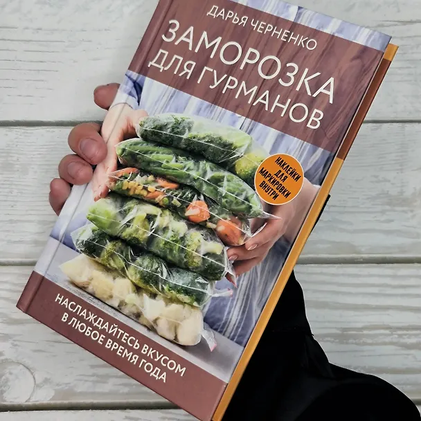 Книга Заморозка для гурманов. Наслаждайтесь вкусом в любое время года (Дарья Черненко) — 7