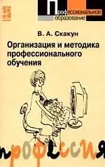 Организация и методика профессионального обучения: Учебное пособие — 2193929 — 1