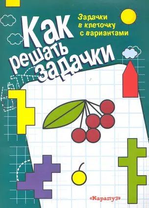 Матем.прописи. Готовим руку к письму. Задачки в клеточку с вариантами — 2237766 — 1