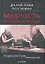 Мудрость Востока и Запада. Психология равновесия — 2255180 — 1