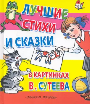 Лучшие стихи и сказки в картинках В.Сутеева — 2263274 — 1