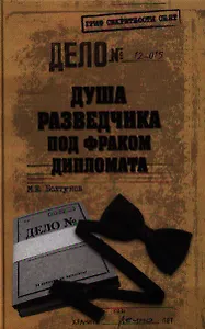 Душа разведчика под фраком дипломата