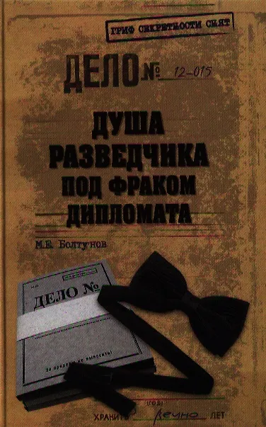Книга Душа разведчика под фраком дипломата (Михаил Болтунов) — 1