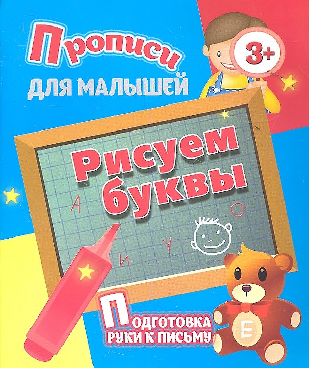 Книга Рисуем буквы () — 1
