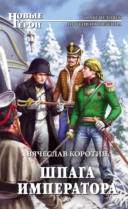 Книга Шпага императора: фантастический роман (Вячеслав Коротин) — 1