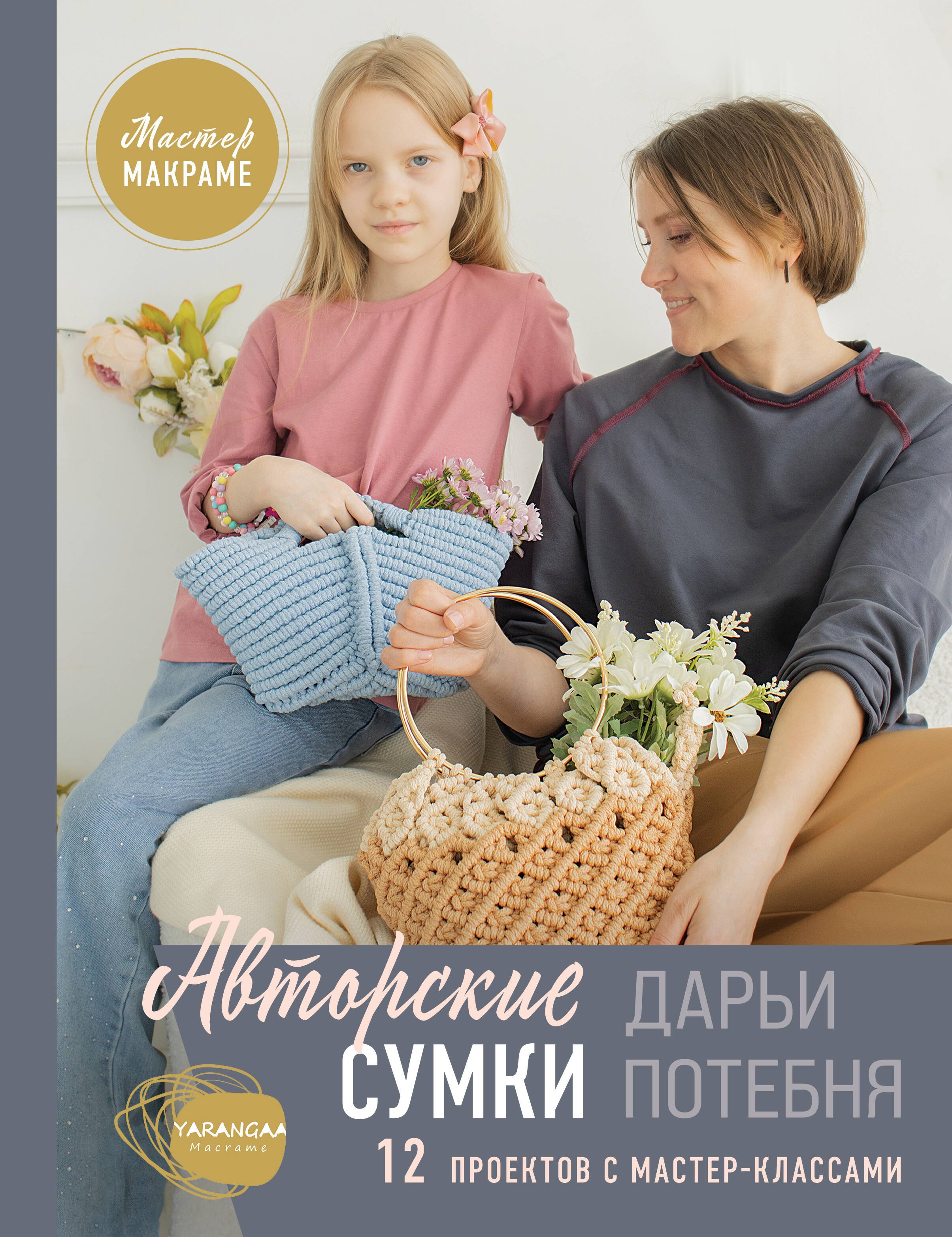 

Мастер макраме. Авторские СУМКИ Дарьи Потебня