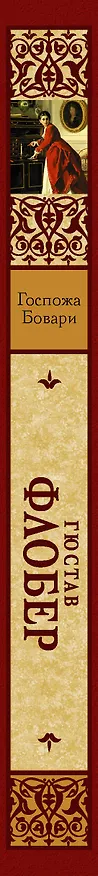 Книга Госпожа Бовари (Гюстав Флобер) — 3