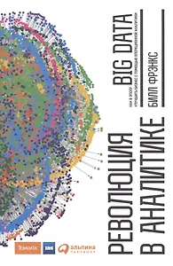 Революция в аналитике Как в эпоху Big Data улучшить ваш бизнес… (Фрэнкс)
