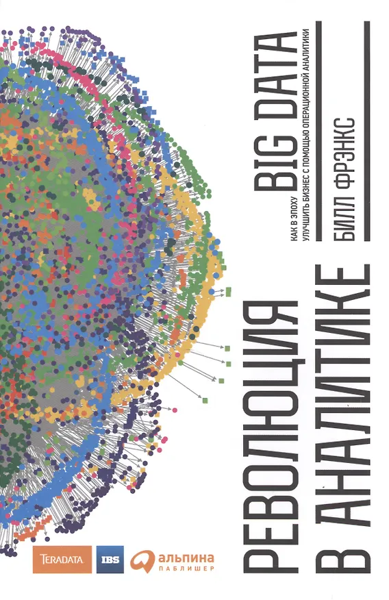 Книга Революция в аналитике Как в эпоху Big Data улучшить ваш бизнес… (Фрэнкс) () — 1