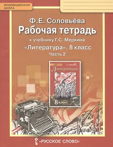 Рабочая тетрадь к учебнику Г.С. Меркина "Литература". 8 класс, часть 2