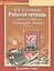 Рабочая тетрадь к учебнику Г.С. Меркина "Литература". 8 класс, часть 2 — 2538303 — 1