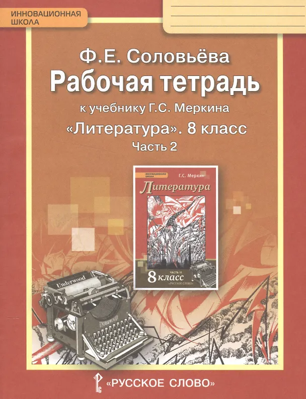 Книга Рабочая тетрадь к учебнику Г.С. Меркина "Литература". 8 класс, часть 2 (Фаина Соловьева) — 1